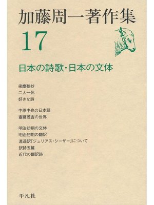 cover image of 加藤周一著作集 17